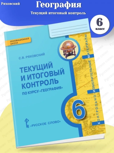 КИМ Ряховский География Физическая география 6 класс