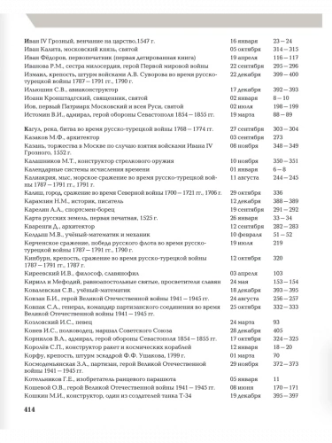 Любимов "Слава России" Исторический календарь школьника