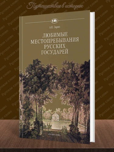 Любимые местопребывания русских государей / Зарин
