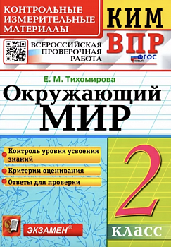 Тихомирова. КИМн-ВПР. Окружающий мир. 2 класс. Новый ФГОС