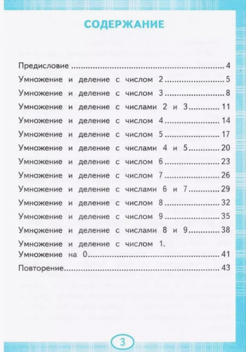 Погорелова. Тренажёр по математике. Табличное умножение 2-3 класс. Новый ФГОС