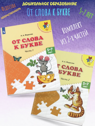 Федосова. От слова к букве. Пособие для детей 5—7 лет. В 2 ч. Ч. 1,2. (комплект) Преемственность