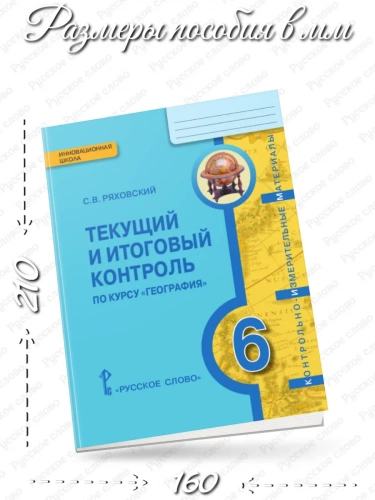 КИМ Ряховский География Физическая география 6 класс