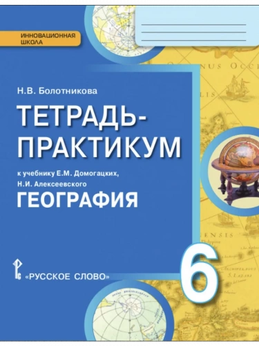 Болотнткова Тетрадь-практикум География 6 класс