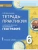 Болотнткова Тетрадь-практикум География 6 класс Болотнткова Тетрадь-практикум География 6 класс