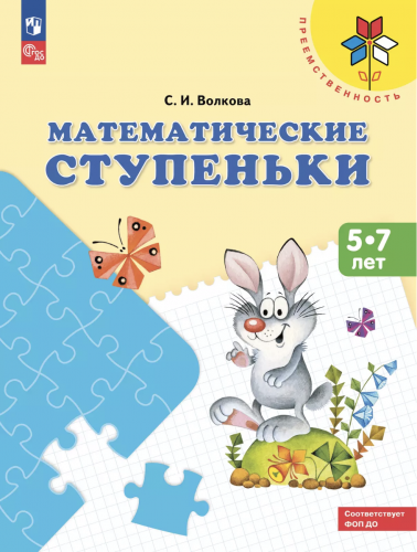 Волкова. Математические ступеньки. 5-7 лет. Преемственность