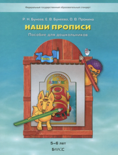 Бунеев. По дороге к азбуке. Наши прописи (д/дошк. 5-6 лет). В 2-х ч. Часть 1. (ФГОС)