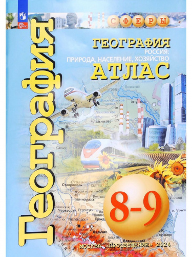 География. Россия: природа, население, хозяйство. Атлас. 8-9 классы УМК Сферы