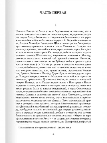 Загоскин Юрий Милославский, или Русские в 1612 году
