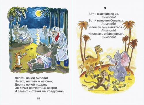 Чуковский Айболит Стихи для малышей
