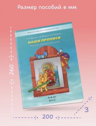 Бунеев. По дороге к азбуке. Наши прописи (д/дошк. 5-6 лет). В 2-х ч. Часть 1. (ФГОС)
