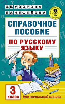 Узорова. Справочное пособие по русскому языку 3 класс