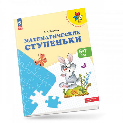 Волкова. Математические ступеньки. 5-7 лет. Преемственность