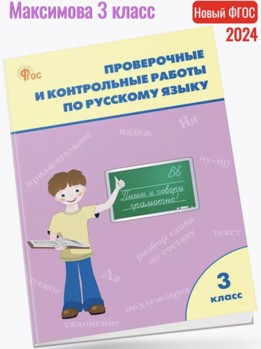 (Нов) РТ Максимова Проверочные работы по русскому языку 3 класс