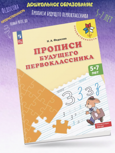 Федосова Прописи будущего первоклассника 5-7 лет Пособие для детей