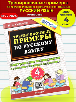 Кузнецова. 5000. Тренировочные примеры по русскому языку. Контрольное списывание. 4 класс,. (ФГОС).