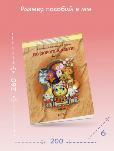 Бунеев. По дороге к азбуке для дошкольников. 5-6 лет. Часть 3.