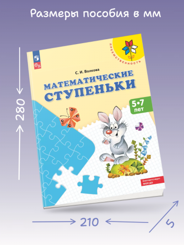 Волкова. Математические ступеньки. 5-7 лет. Преемственность