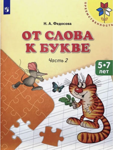 Федосова. От слова к букве. Пособие для детей 5—7 лет. В 2 ч. Ч. 1,2. (комплект) Преемственность