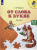 Федосова. От слова к букве. Пособие для детей 5—7 лет. В 2 ч. Ч. 1,2. (комплект) Преемственность