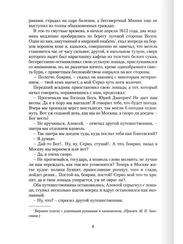 Загоскин Юрий Милославский, или Русские в 1612 году