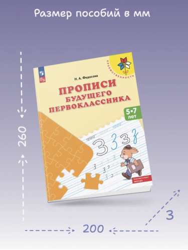 Федосова Прописи будущего первоклассника 5-7 лет Пособие для детей