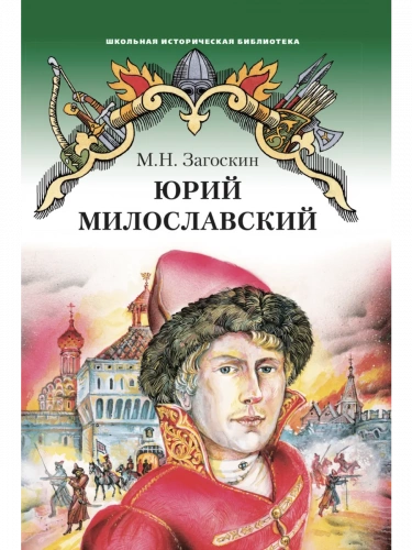 Загоскин Юрий Милославский, или Русские в 1612 году