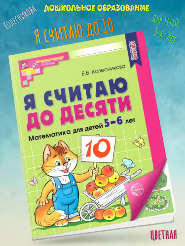 Колесникова Я считаю до десяти Р/т для детей 5-6 лет ЦВЕТНАЯ