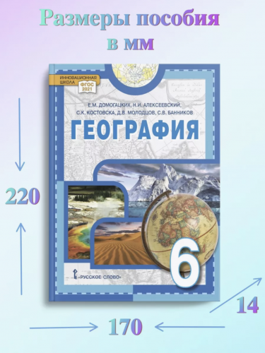 Домогацких Физическая география Учебное пособие 6 класс