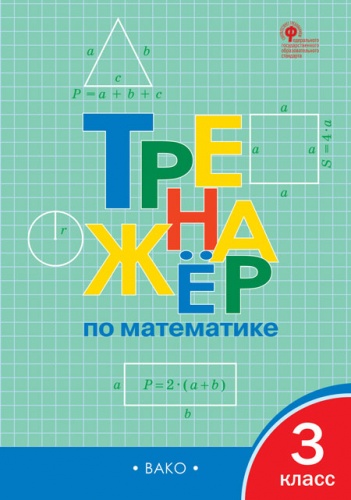 ТР Тренажёр по математике 3 кл.  ФГОС / Яценко. И.Ф.