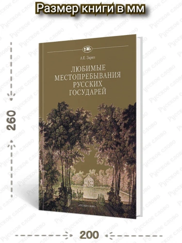 Любимые местопребывания русских государей / Зарин
