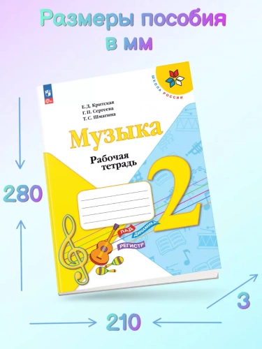 Критская. Музыка. Рабочая тетрадь. 2 класс