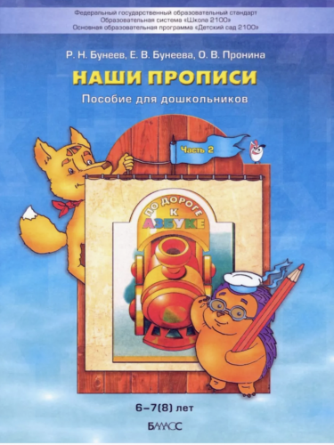 Бунеев. По дороге к азбуке. Наши прописи.  В 2-х ч. Часть 2. (д/дошк. 6-7 лет). (ФГОС).