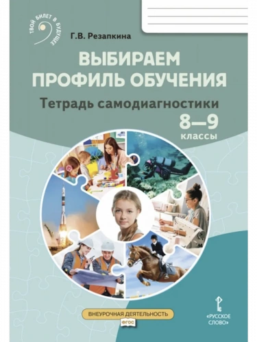 Выбираем профиль обучения Тетрадь самодиагностики 8-9 кл