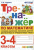 Чурсина. Тренажёр по математике 3-4 класс. Сложение, вычитание, умножение и деление двузначных и трехзначных чисел