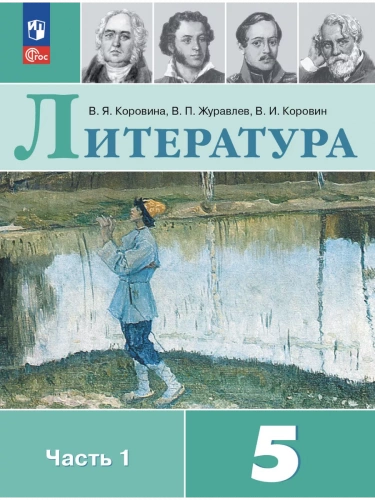 Коровина. Литература. 5 класс. Учебник. В 2 ч. Часть 1+2.