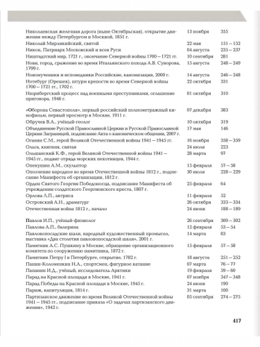 Любимов "Слава России" Исторический календарь школьника