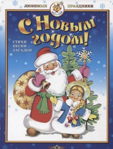 С Новым Годом! Стихи, песни, загадки Любимые праздники!
